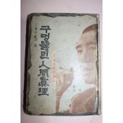 1962년재판 구멍뚫린 인간진리