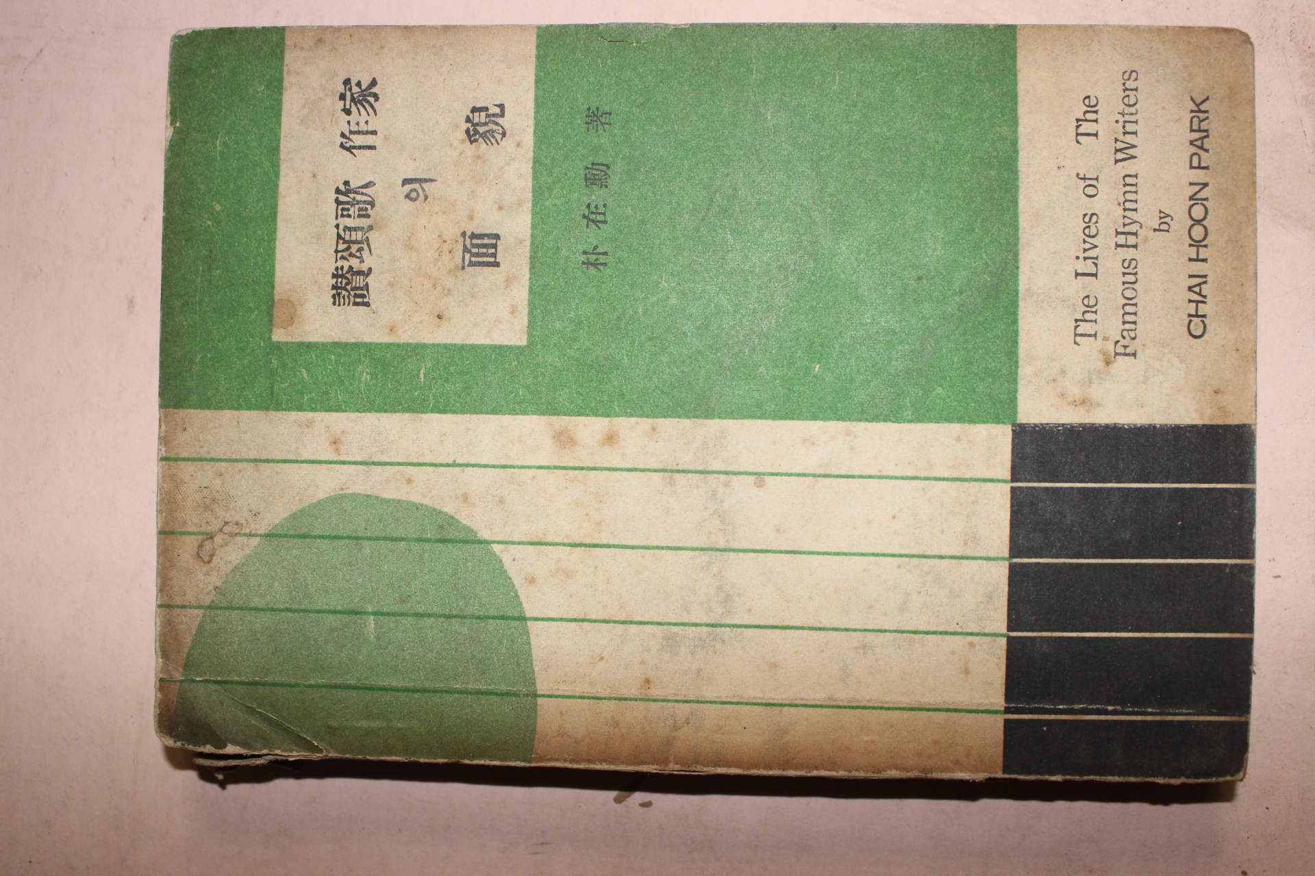 1955년초판 박재훈(朴在勳) 찬송가작가의 면모