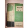 1955년초판 박재훈(朴在勳) 찬송가작가의 면모
