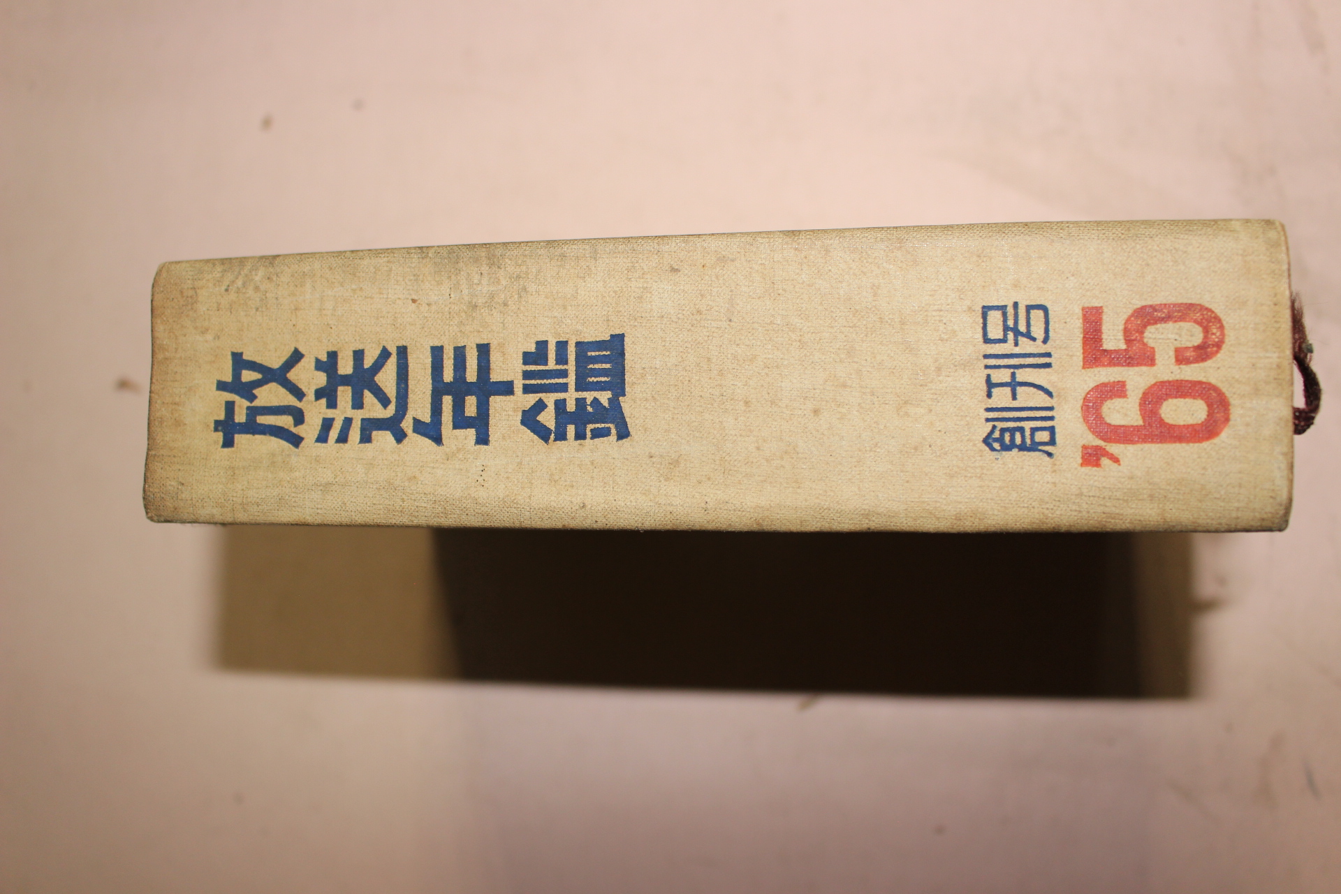 1965년 방송년감(放送年鑑) 창간호