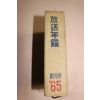 1965년 방송년감(放送年鑑) 창간호