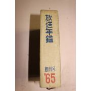 1965년 방송년감(放送年鑑) 창간호