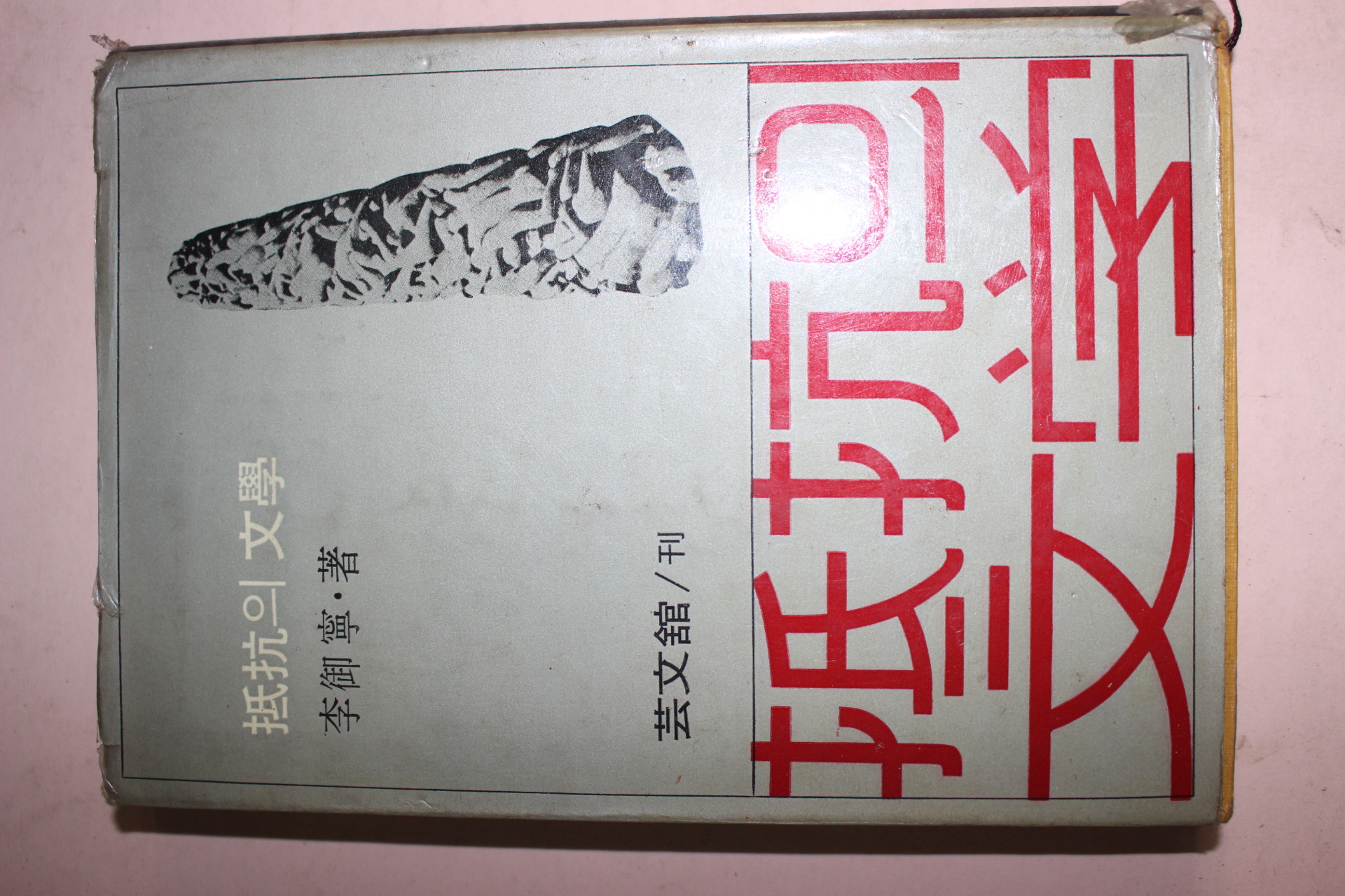 1965년초판 이어령 저항의 문학