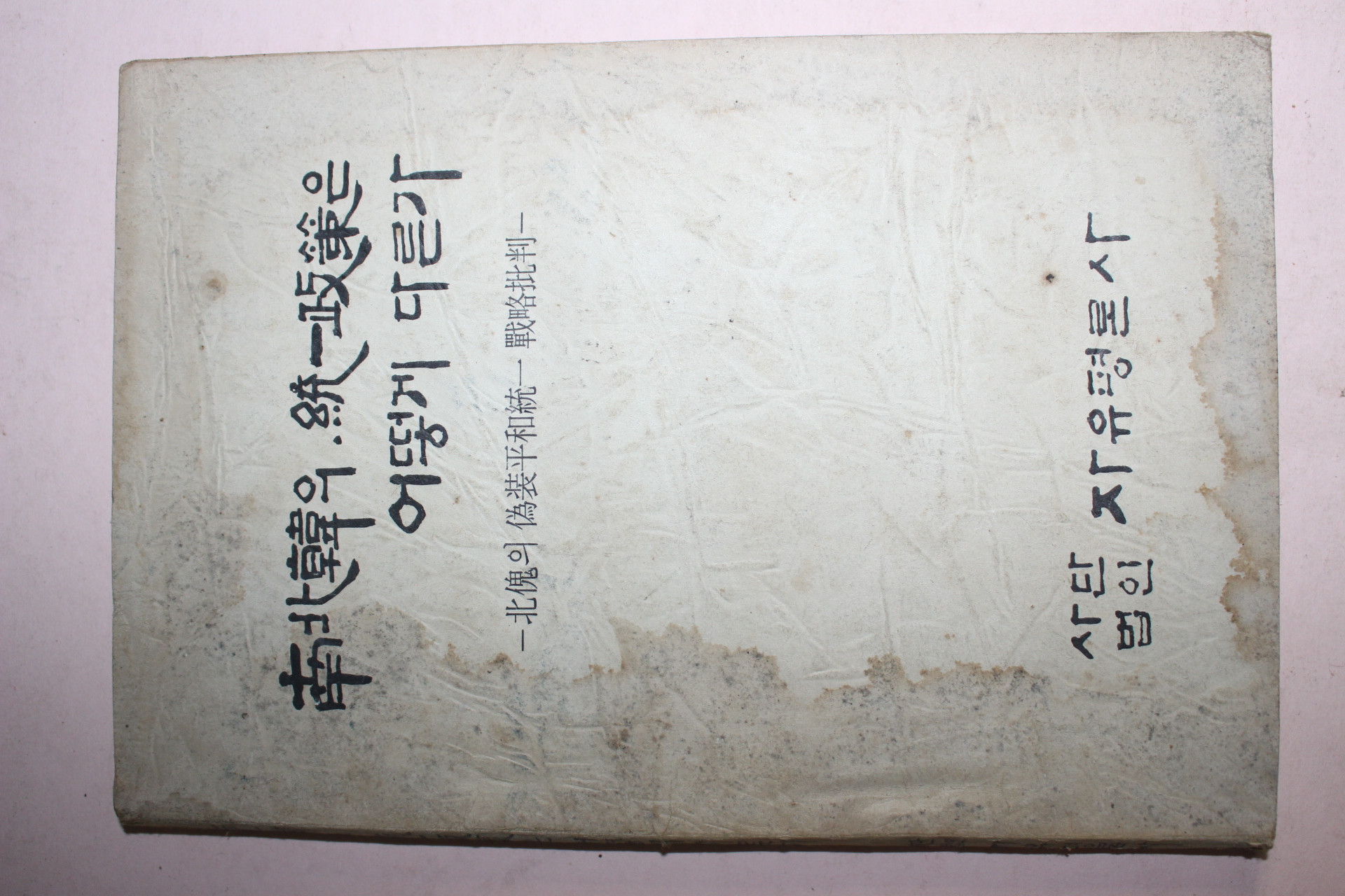 1979년 남북한의 통일정책은 어떻게 다른가