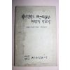 1979년 남북한의 통일정책은 어떻게 다른가