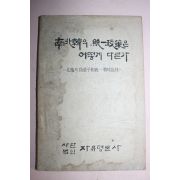 1979년 남북한의 통일정책은 어떻게 다른가