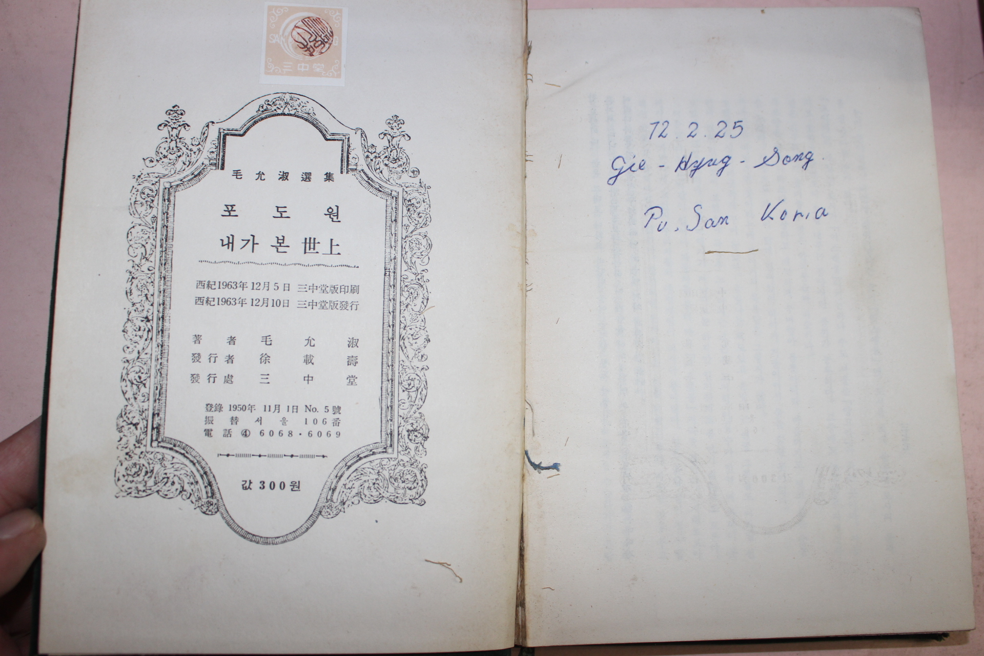 1963년초판 모윤숙선집 포도원 내가본 세상