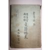 1970년 김석원편 유도회성균관 애난약사