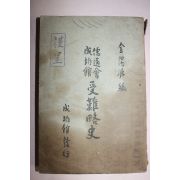 1970년 김석원편 유도회성균관 애난약사