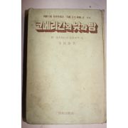 1977년 김용태(金瑢泰) 코메리칸의 낮과 밤