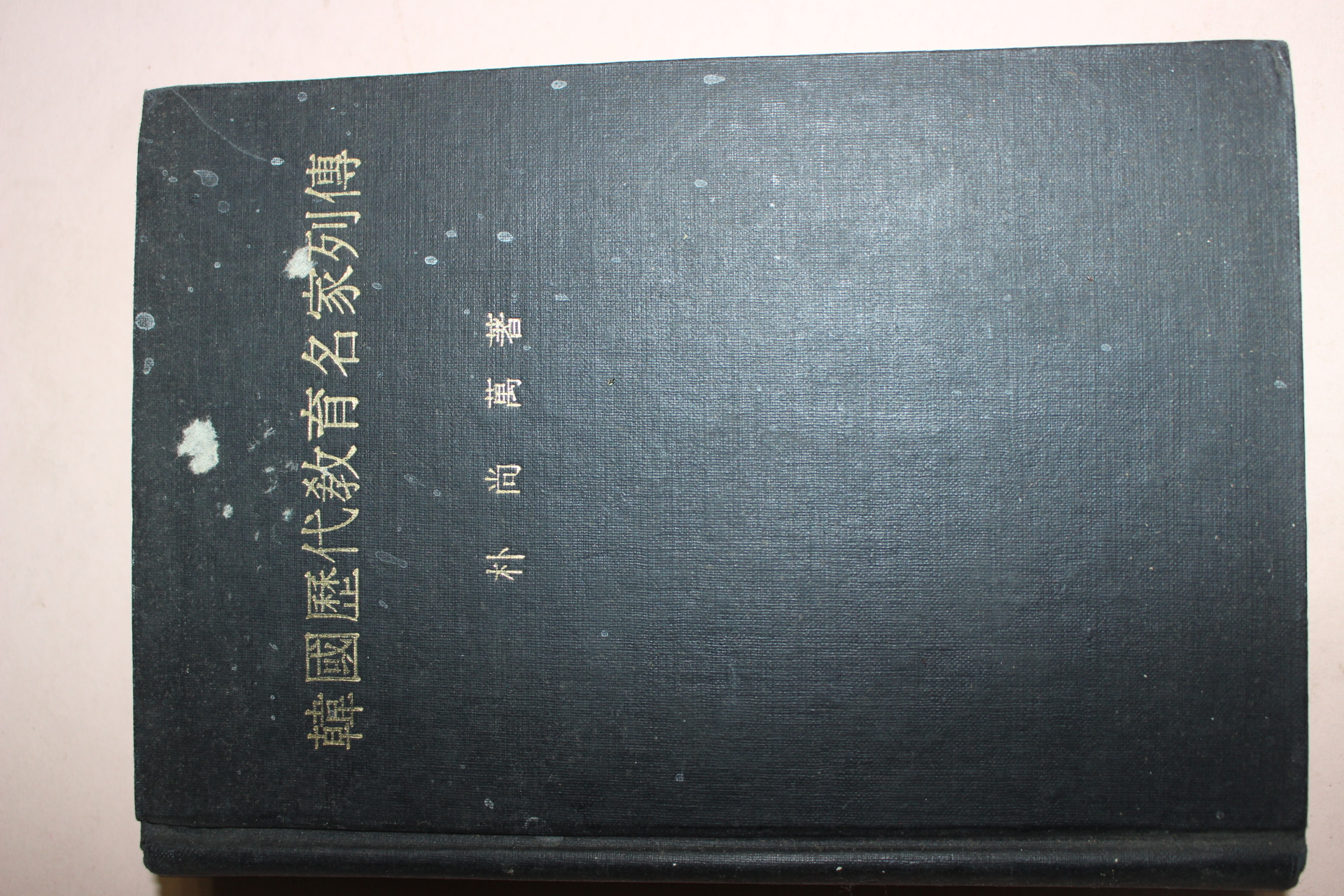 1971년 박상만(朴尙萬) 한국역대교육명가열전