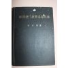 1971년 박상만(朴尙萬) 한국역대교육명가열전