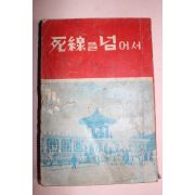 1967년 정낙현,오철운,강진혁 사선을 넘어서 자유찾은 귀순용사편