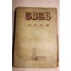1955년초판 백광하(白光河) 단상단하(壇上壇下)