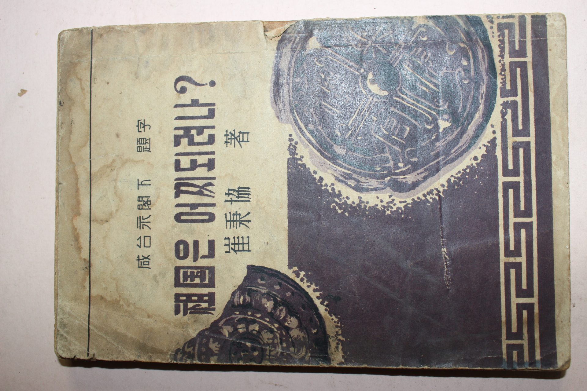 1954년초판 최병협(崔秉協) 조국은 어찌되려나