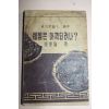 1954년초판 최병협(崔秉協) 조국은 어찌되려나