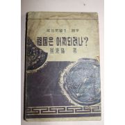 1954년초판 최병협(崔秉協) 조국은 어찌되려나