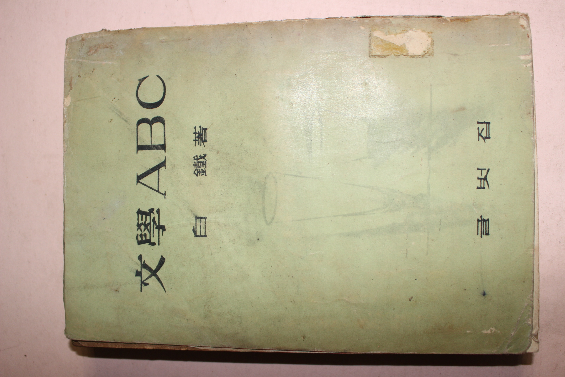 1958년 백철(白鐵) 문학ABC