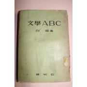 1958년 백철(白鐵) 문학ABC