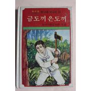 1981년 임재운 금도끼 은도끼