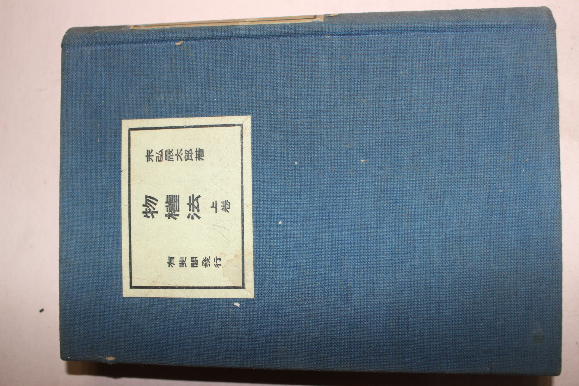 1929년(소화4년) 일본간행 물권법