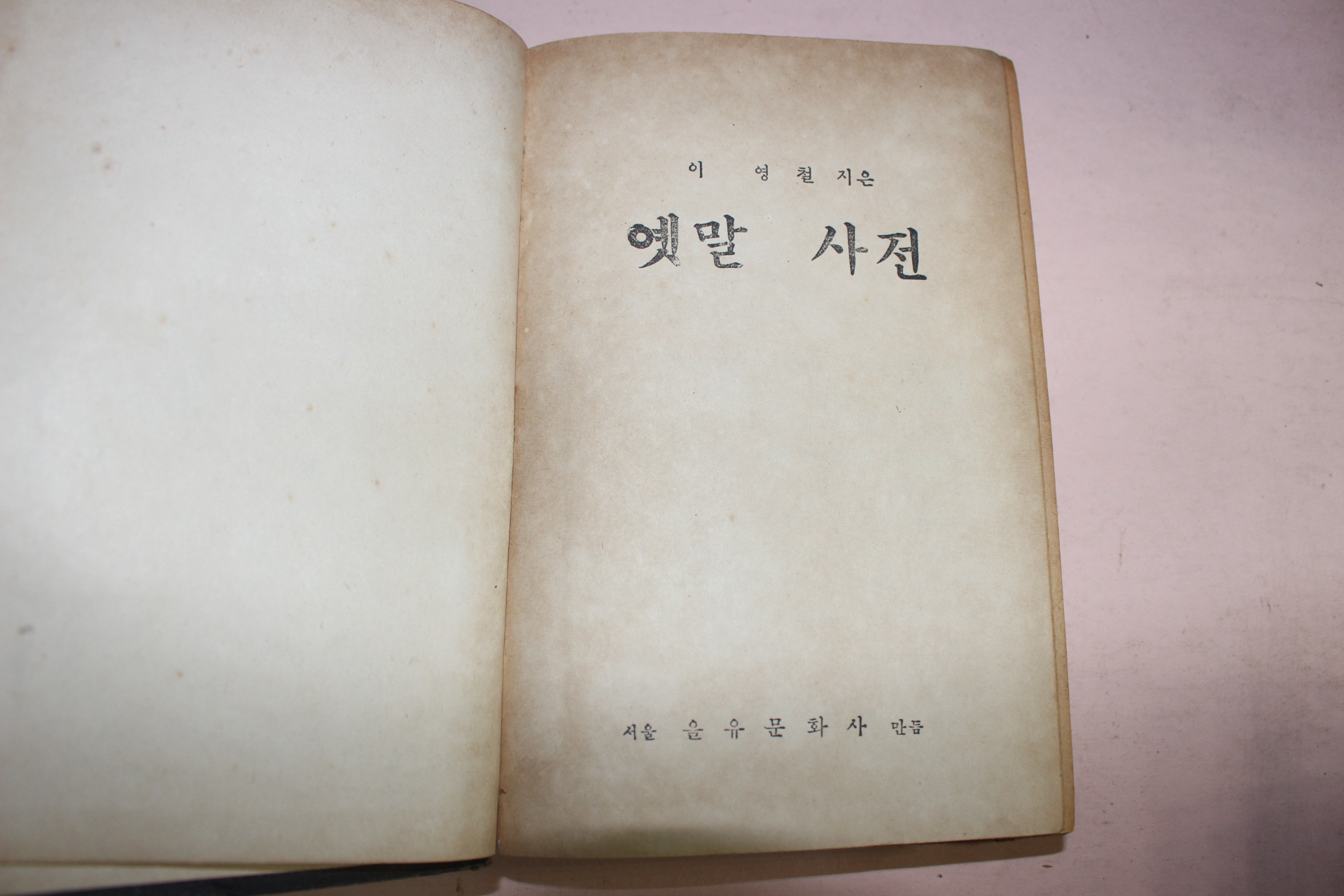 1953년 이영철이지은 옛말사전