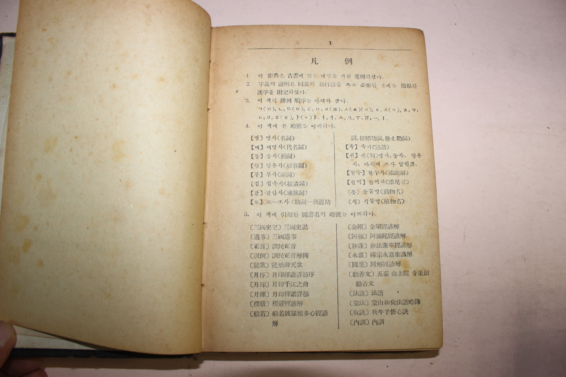 1953년 이영철이지은 옛말사전