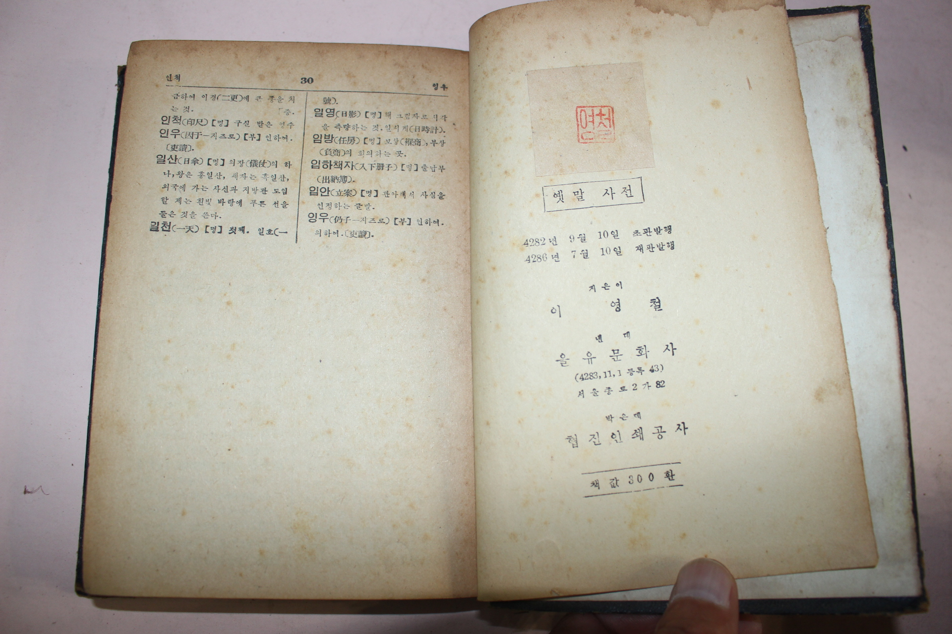 1953년 이영철이지은 옛말사전