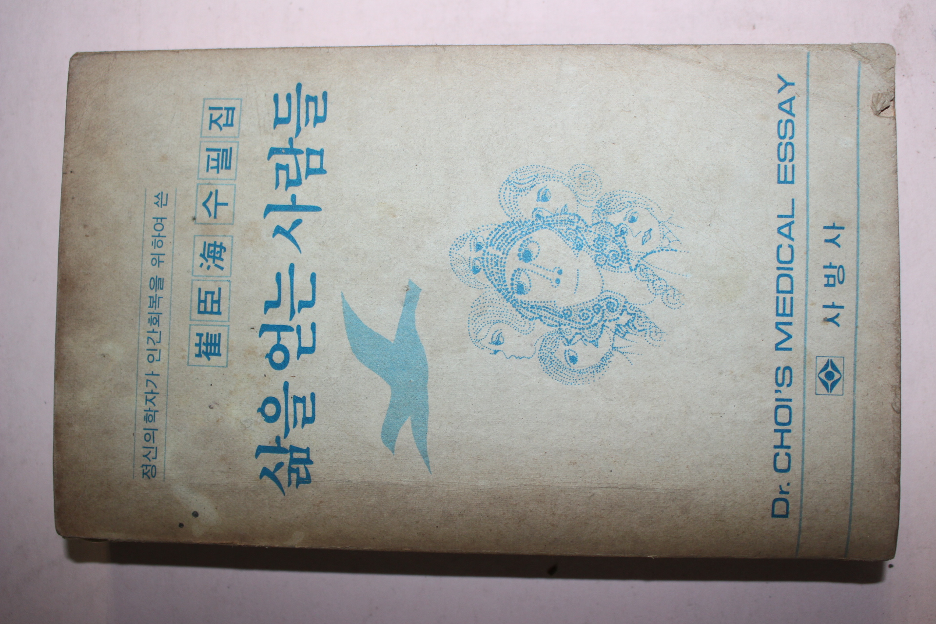 1979년초판 최신해(崔臣海)수필집 삶을 얻는 사람들