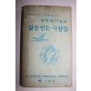1979년초판 최신해(崔臣海)수필집 삶을 얻는 사람들