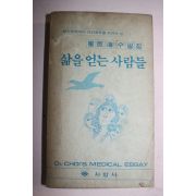 1979년초판 최신해(崔臣海)수필집 삶을 얻는 사람들