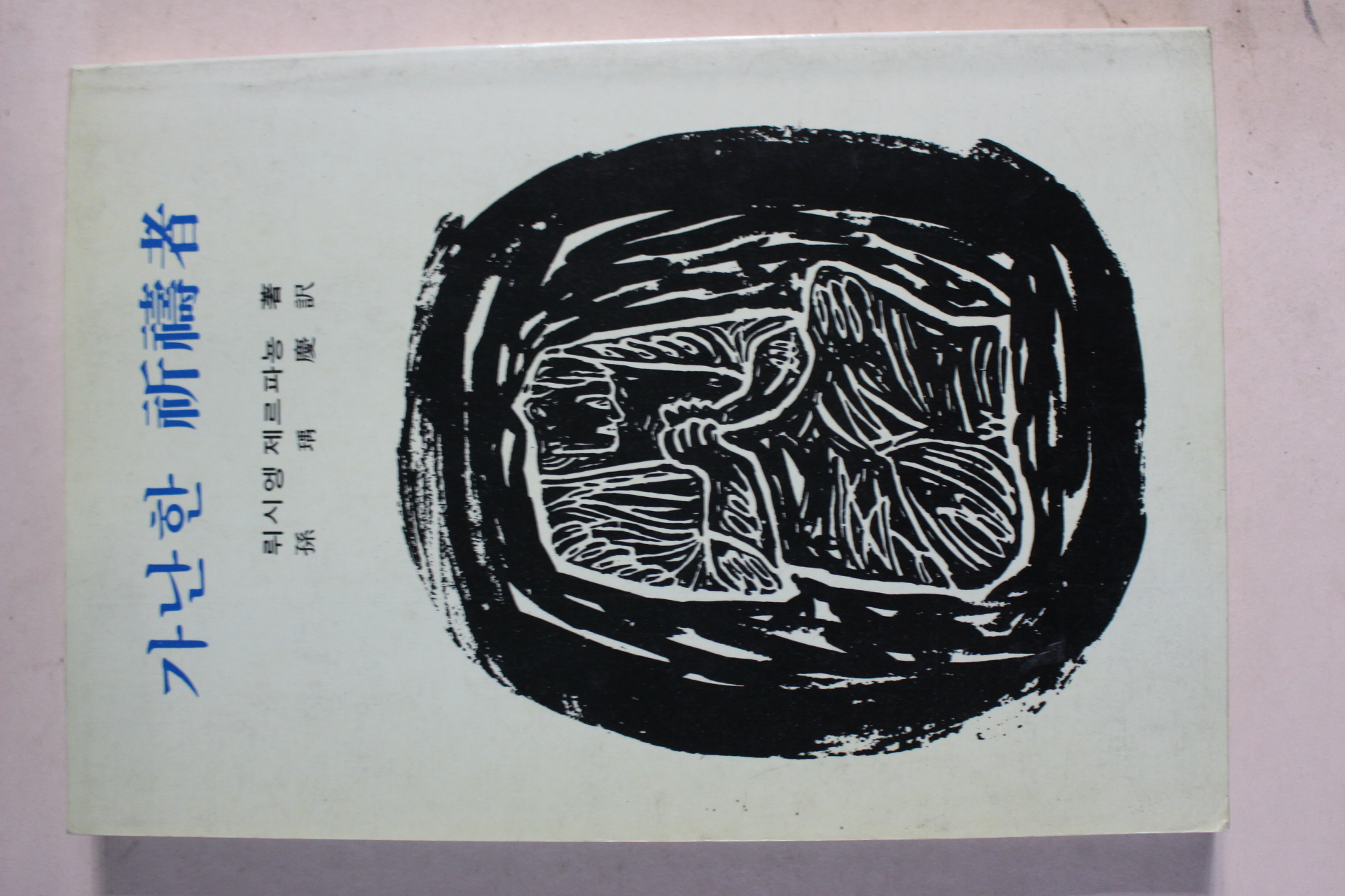 1991년 가난한 기도자(祈禱者)