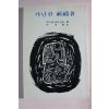 1991년 가난한 기도자(祈禱者)