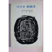 1991년 가난한 기도자(祈禱者)