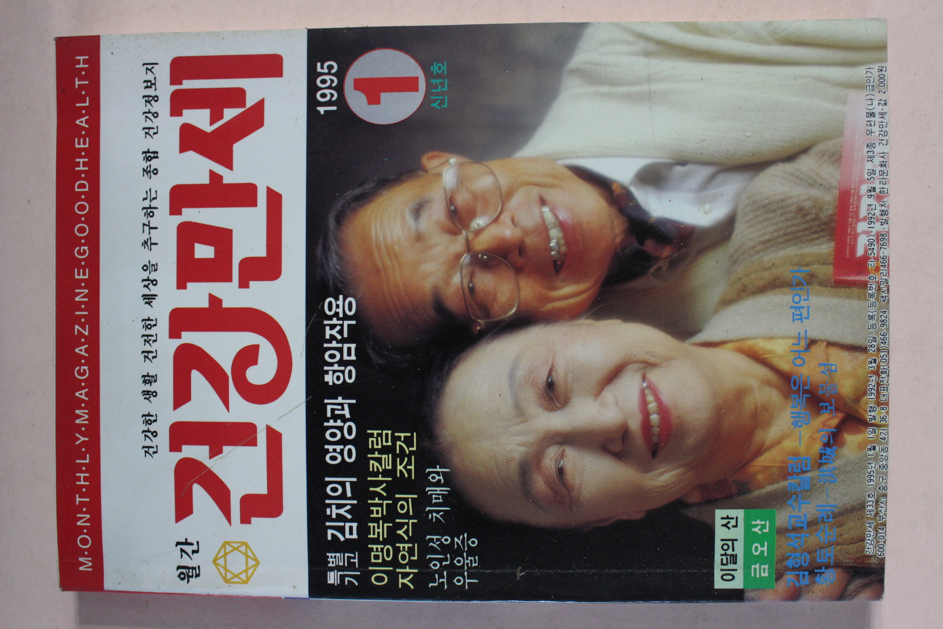1995년 건강만세 1월호