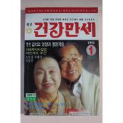 1995년 건강만세 1월호