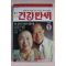 1995년 건강만세 1월호