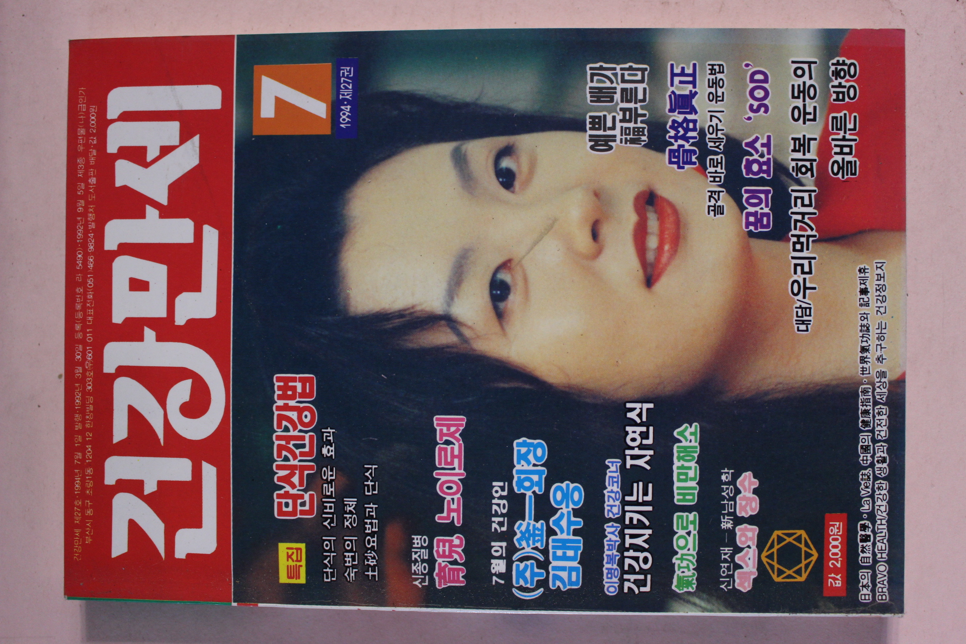 1994년 건강만세 7월호