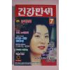 1994년 건강만세 7월호