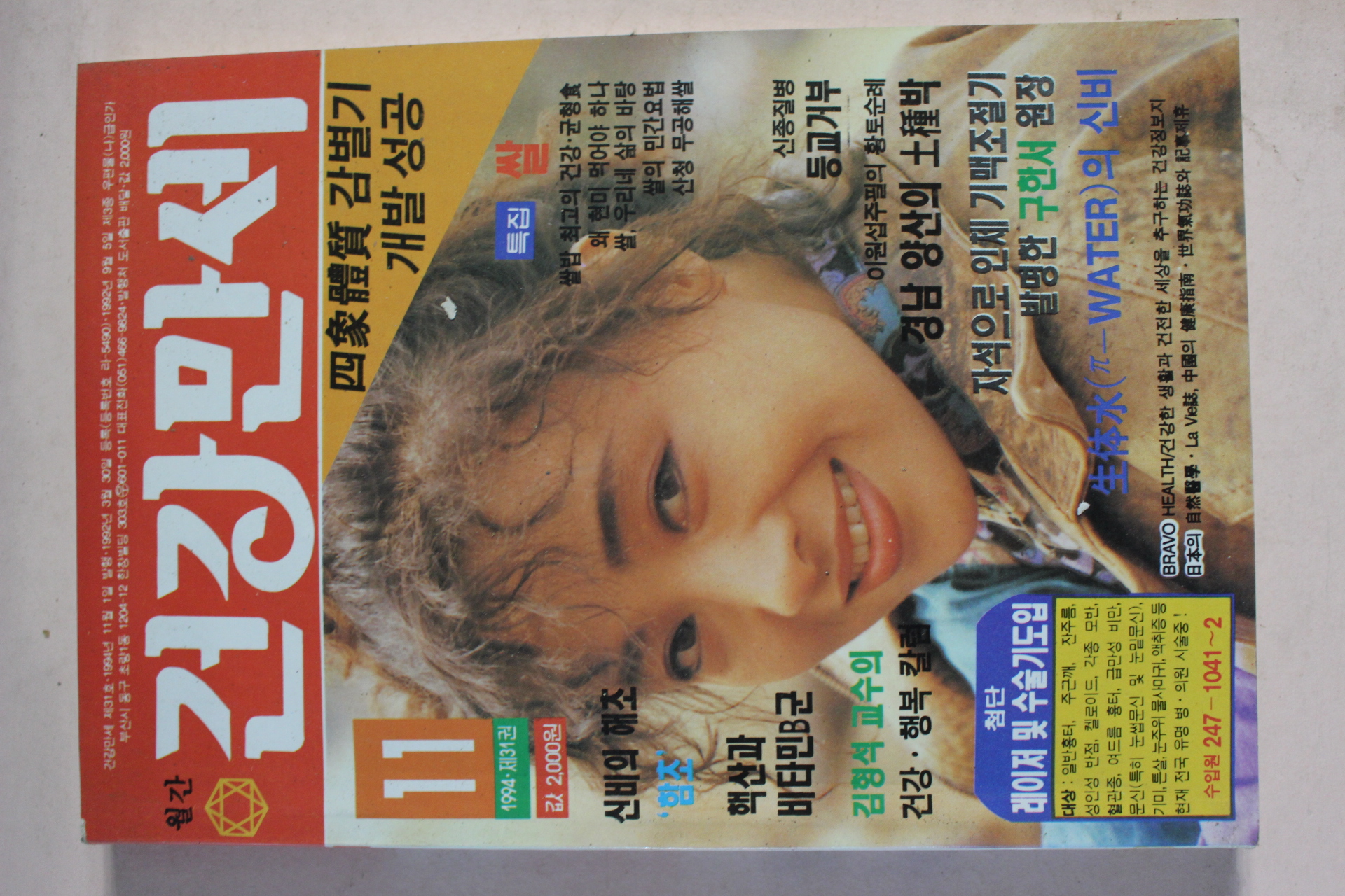 1994년 건강만세 11월호