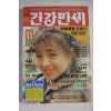 1994년 건강만세 11월호