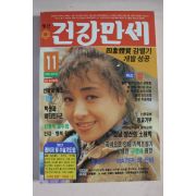 1994년 건강만세 11월호