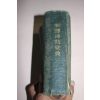 1926년(대정15년) 일본간행 신역불교성전(新譯佛敎聖典)