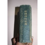 1926년(대정15년) 일본간행 신역불교성전(新譯佛敎聖典)