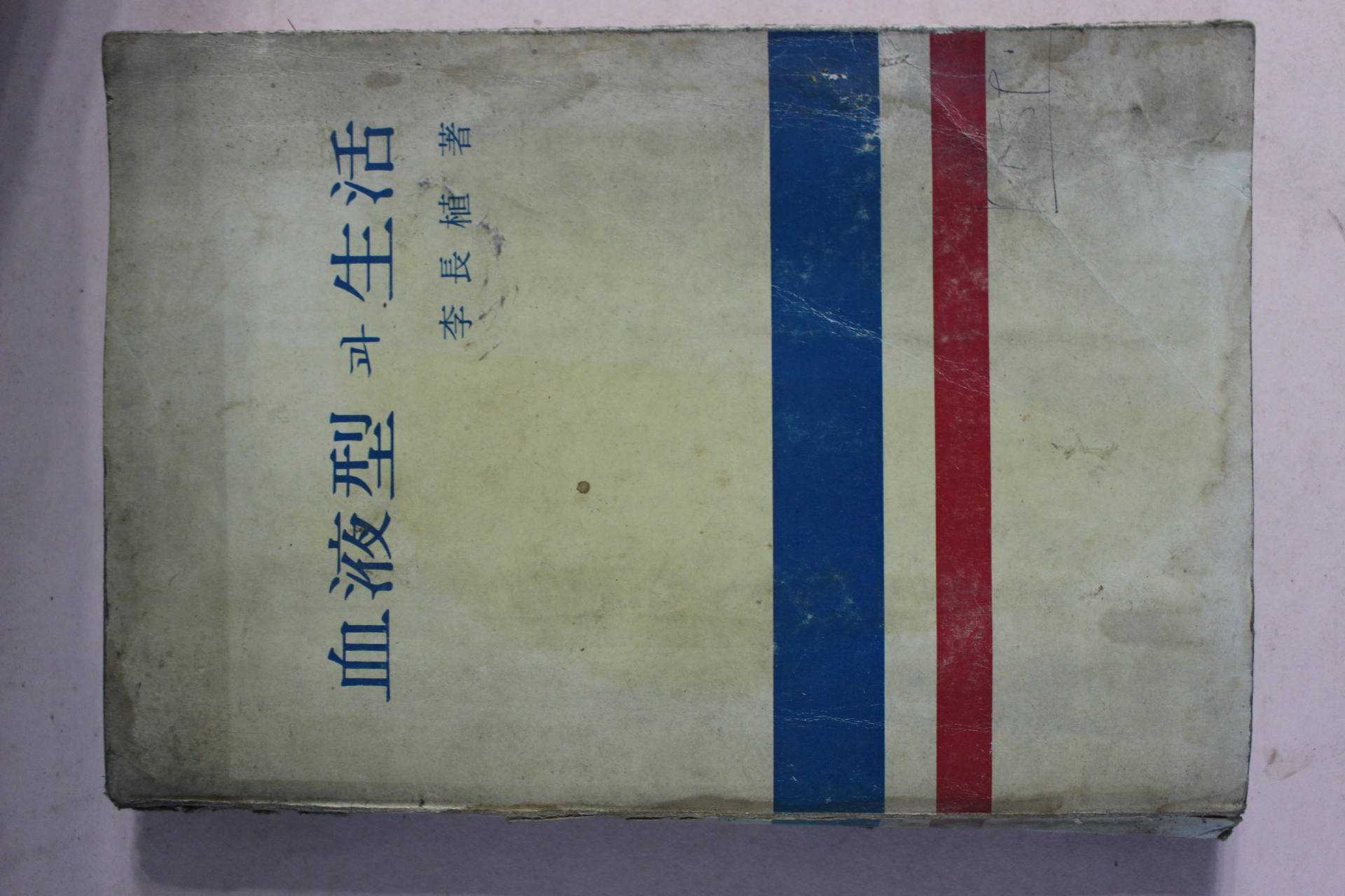 1972년 이장식(李長植) 혈액형과 생활