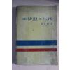 1972년 이장식(李長植) 혈액형과 생활
