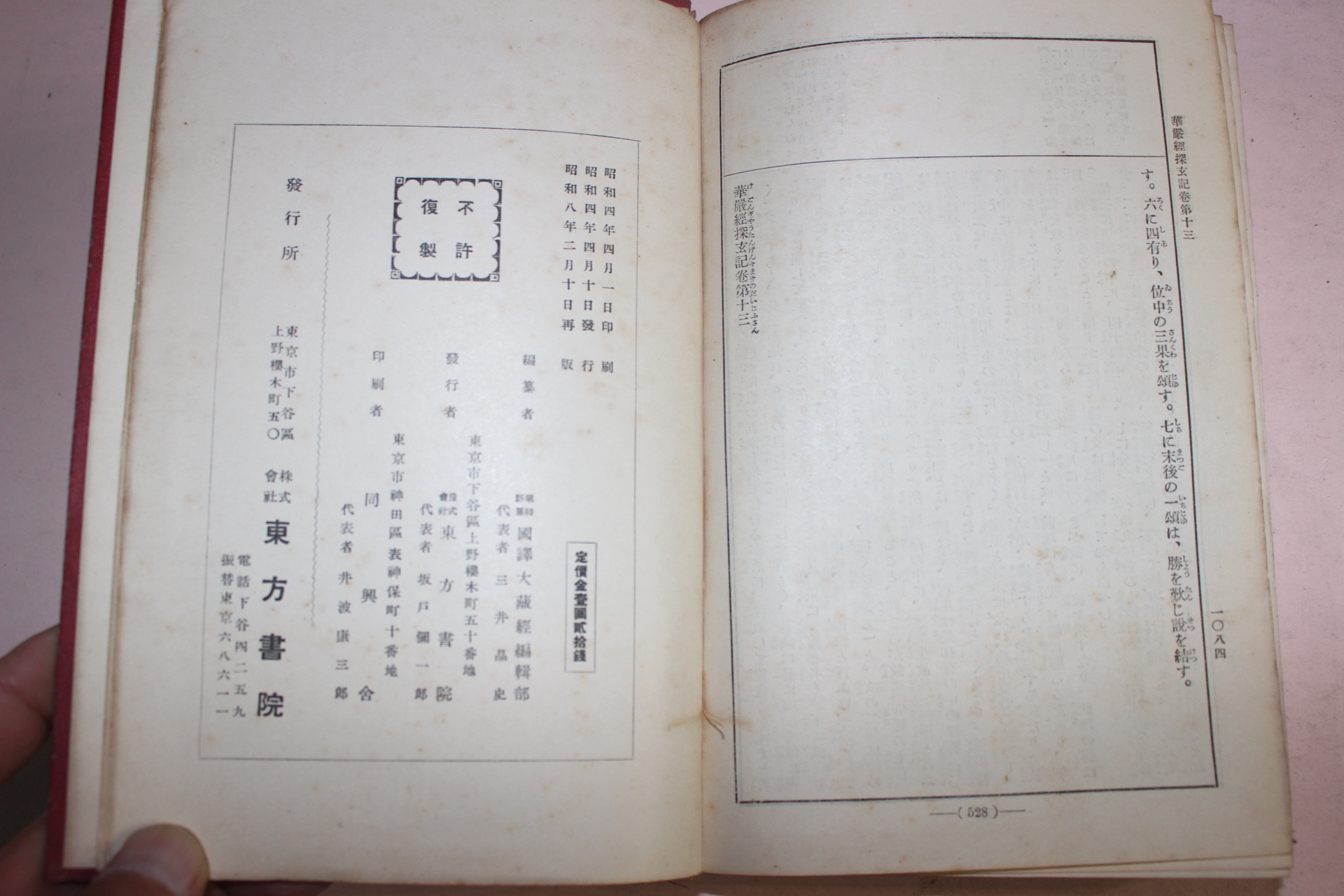 1933년(소화8년) 일본간행 화엄경탐현기(華嚴經探玄記) 중권
