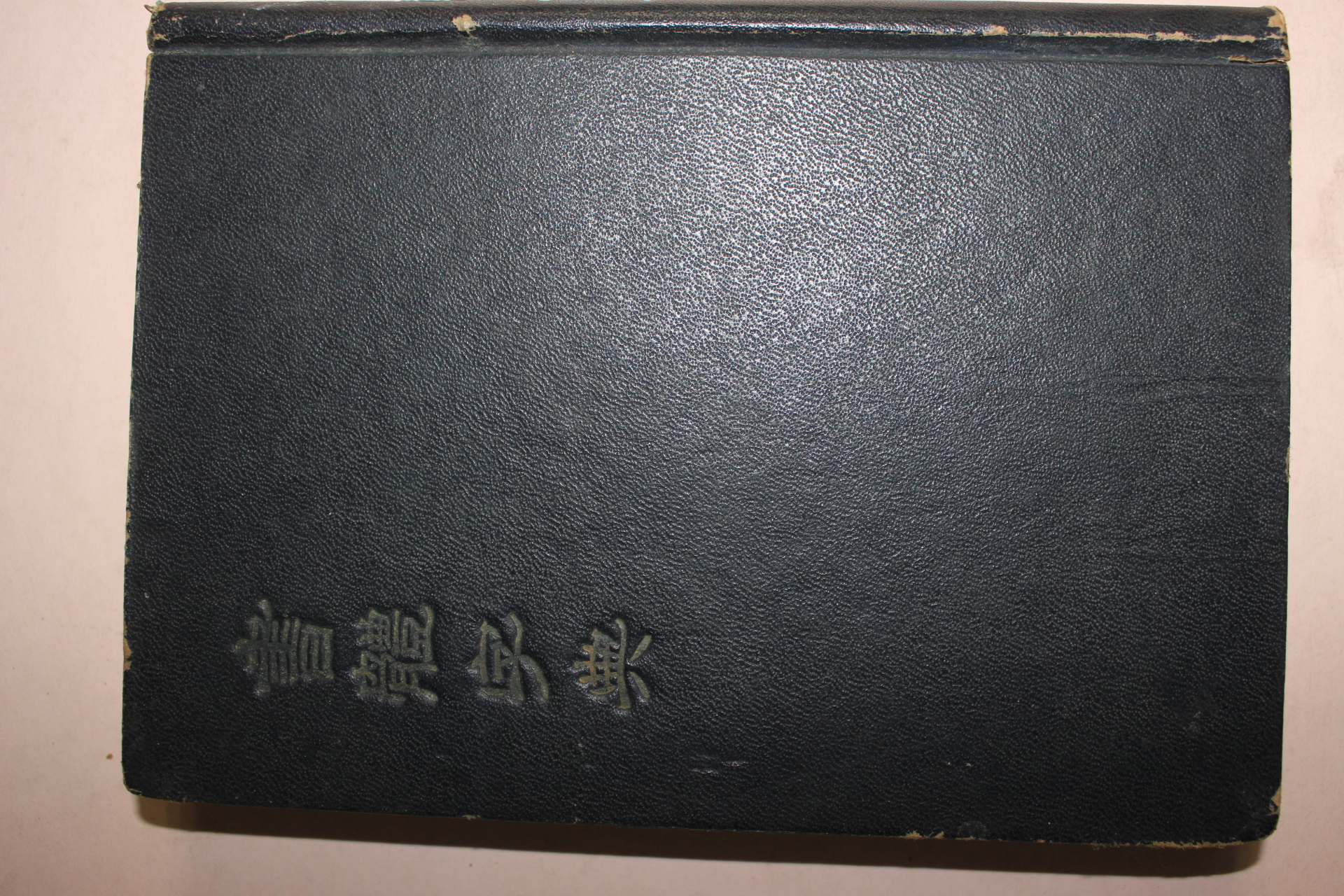 1953년 서체자전(書體字典)
