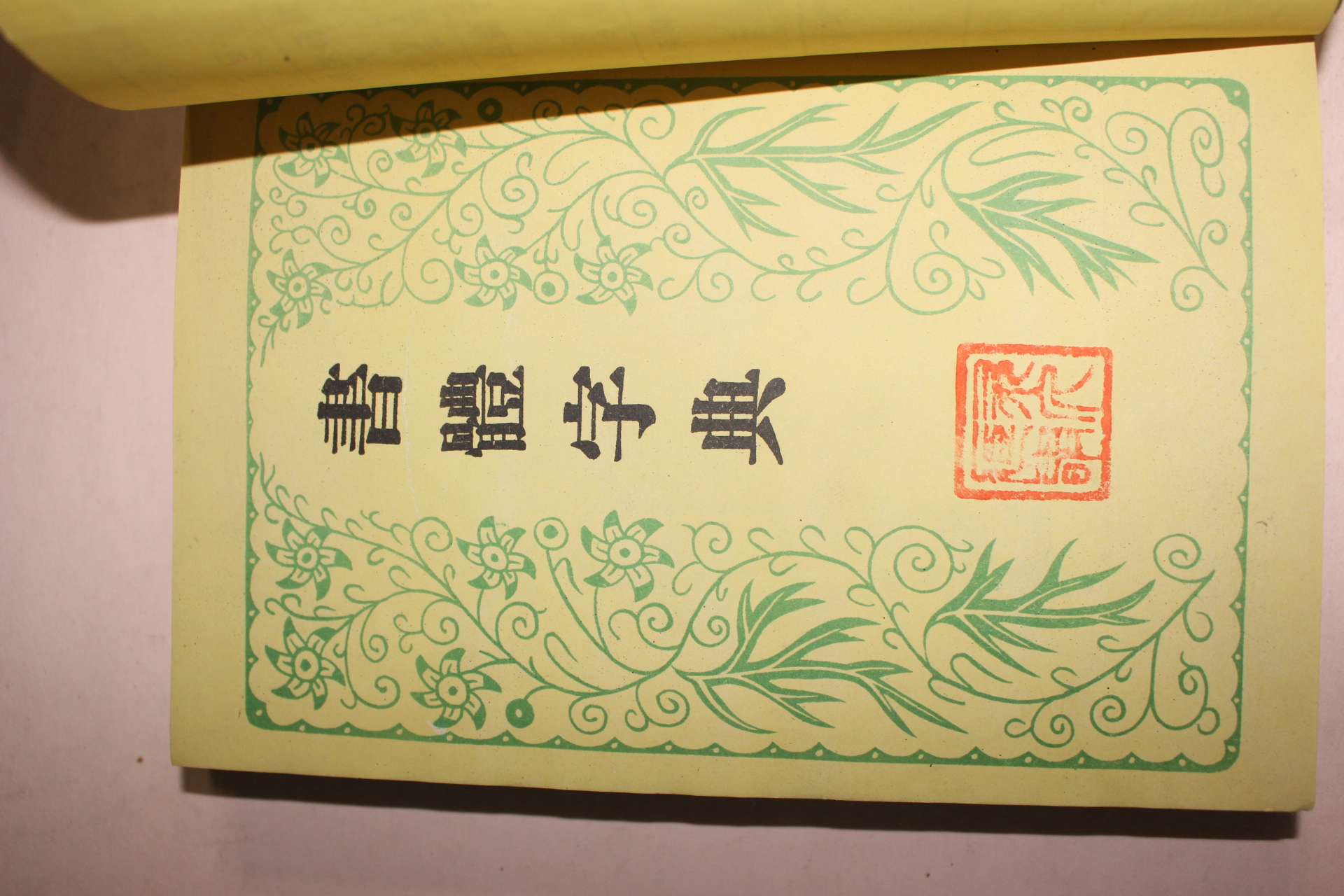 1953년 서체자전(書體字典)