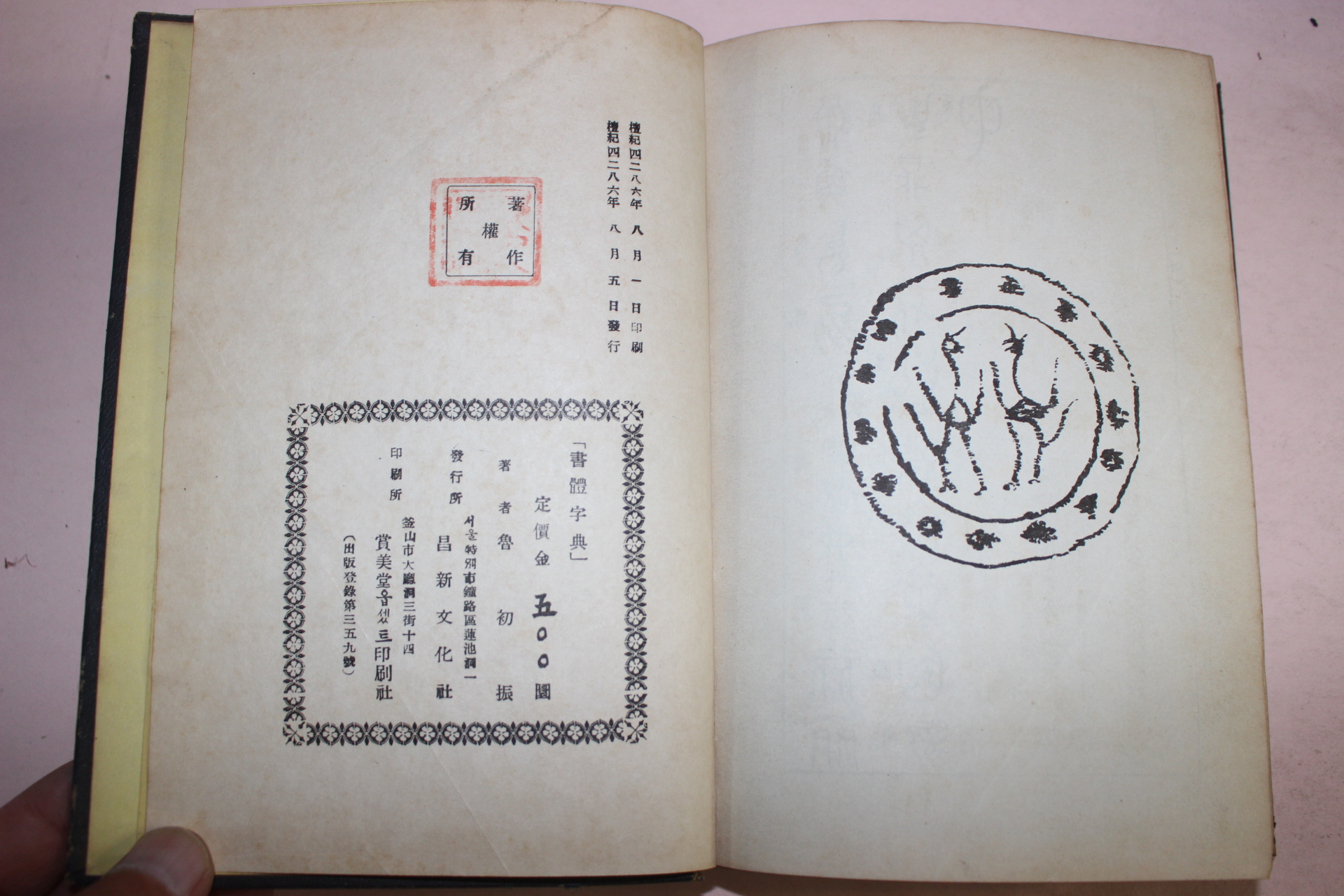 1953년 서체자전(書體字典)